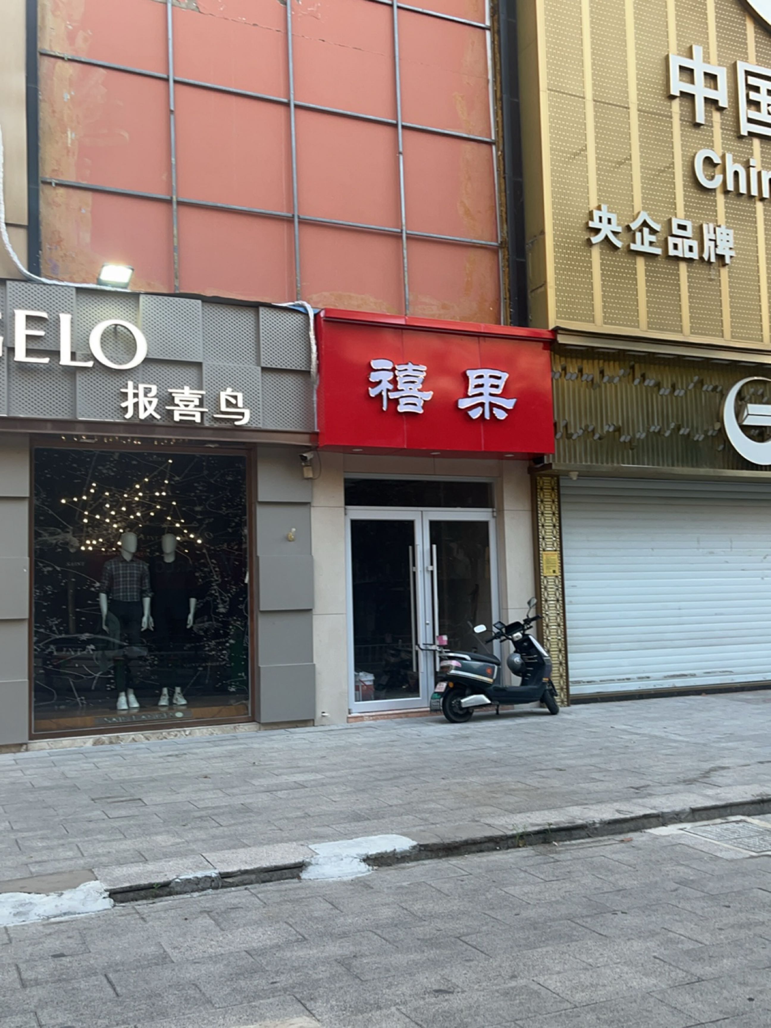 禧果(和协大厦店)