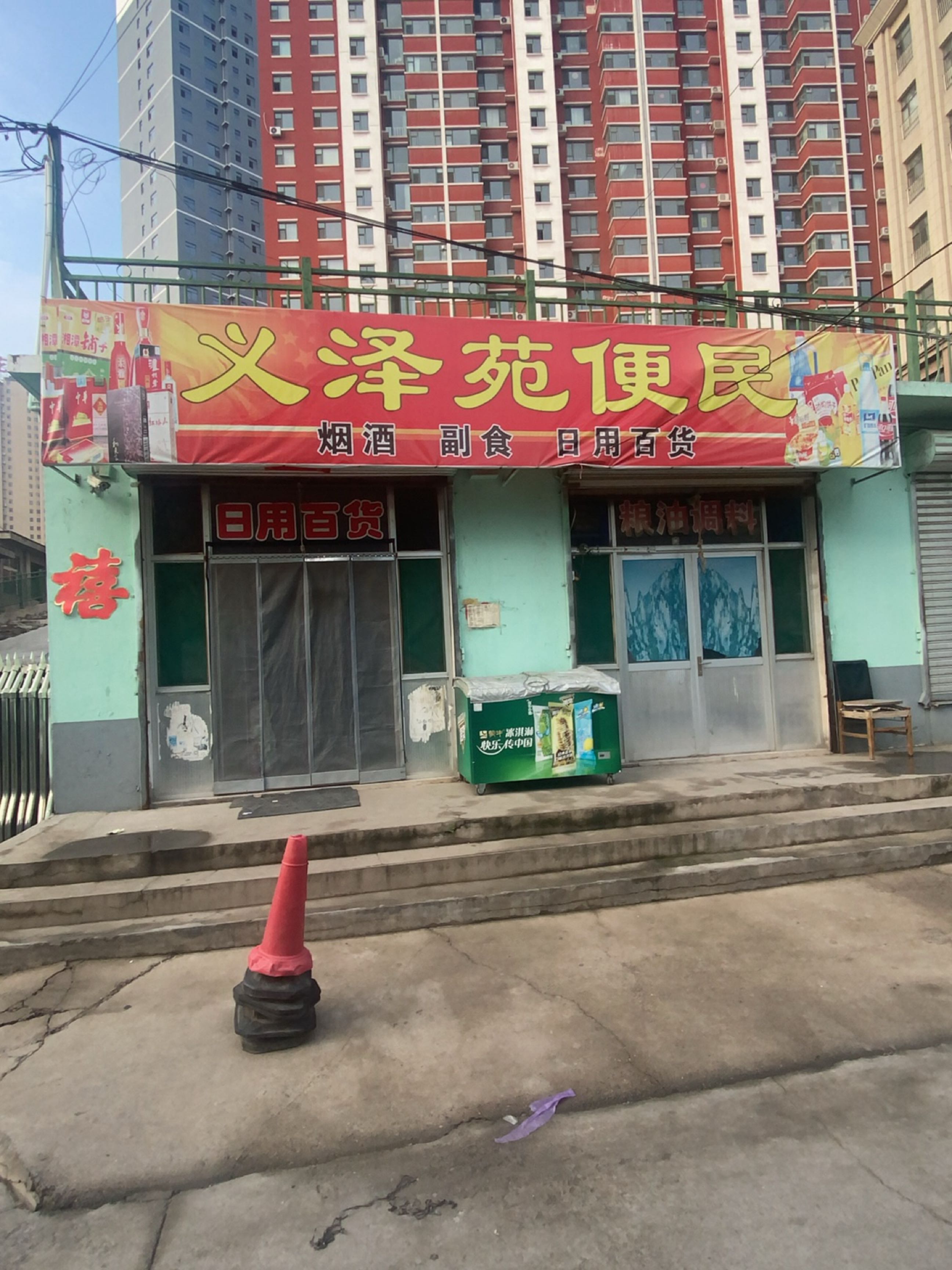 义泽苑便民