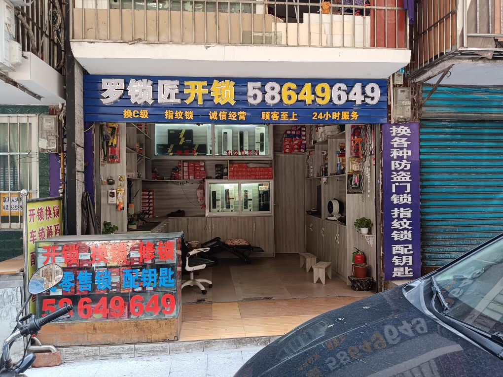 罗锁匠开锁(兴茂翠园店)