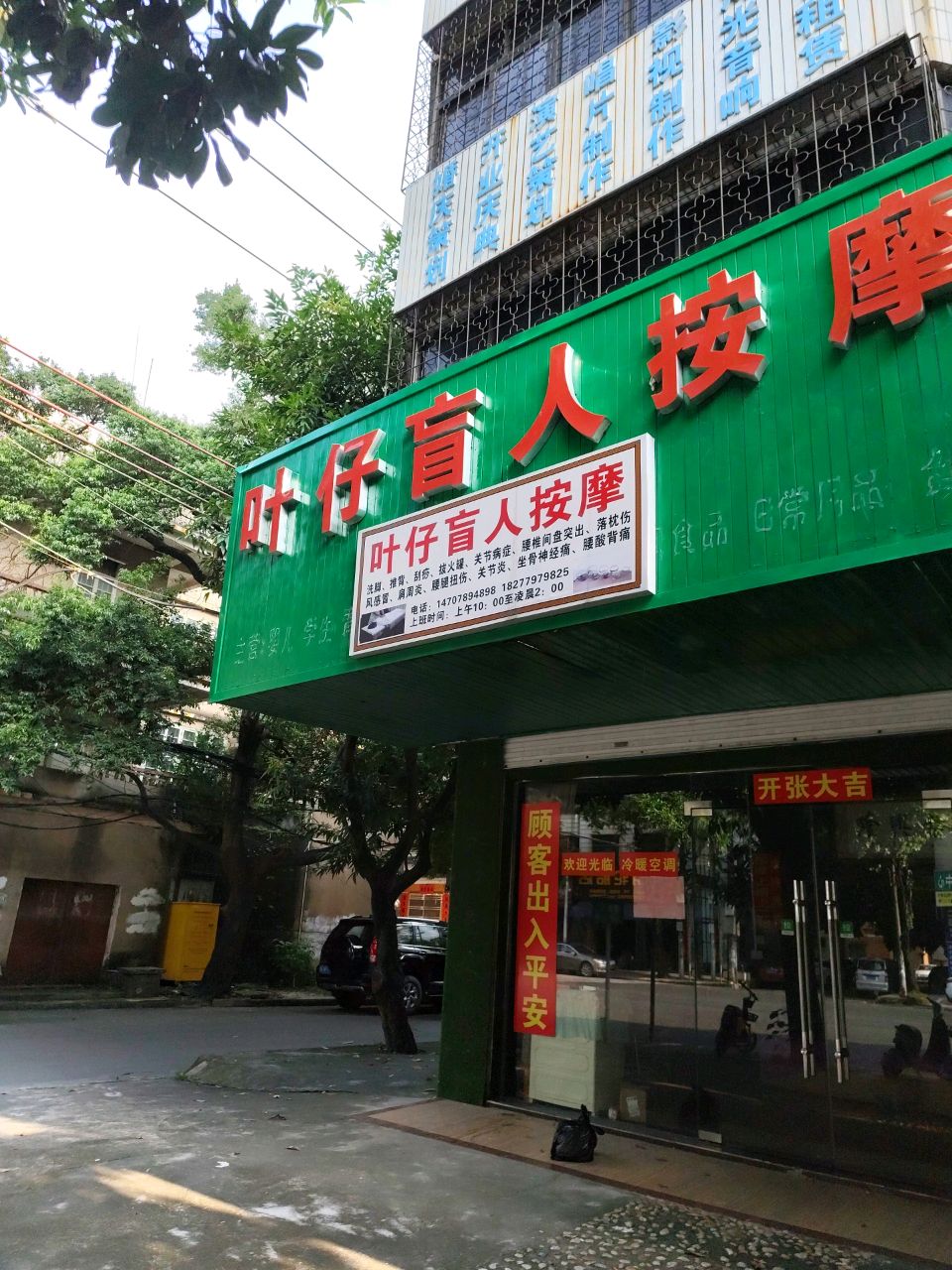 叶仔盲人按摩店