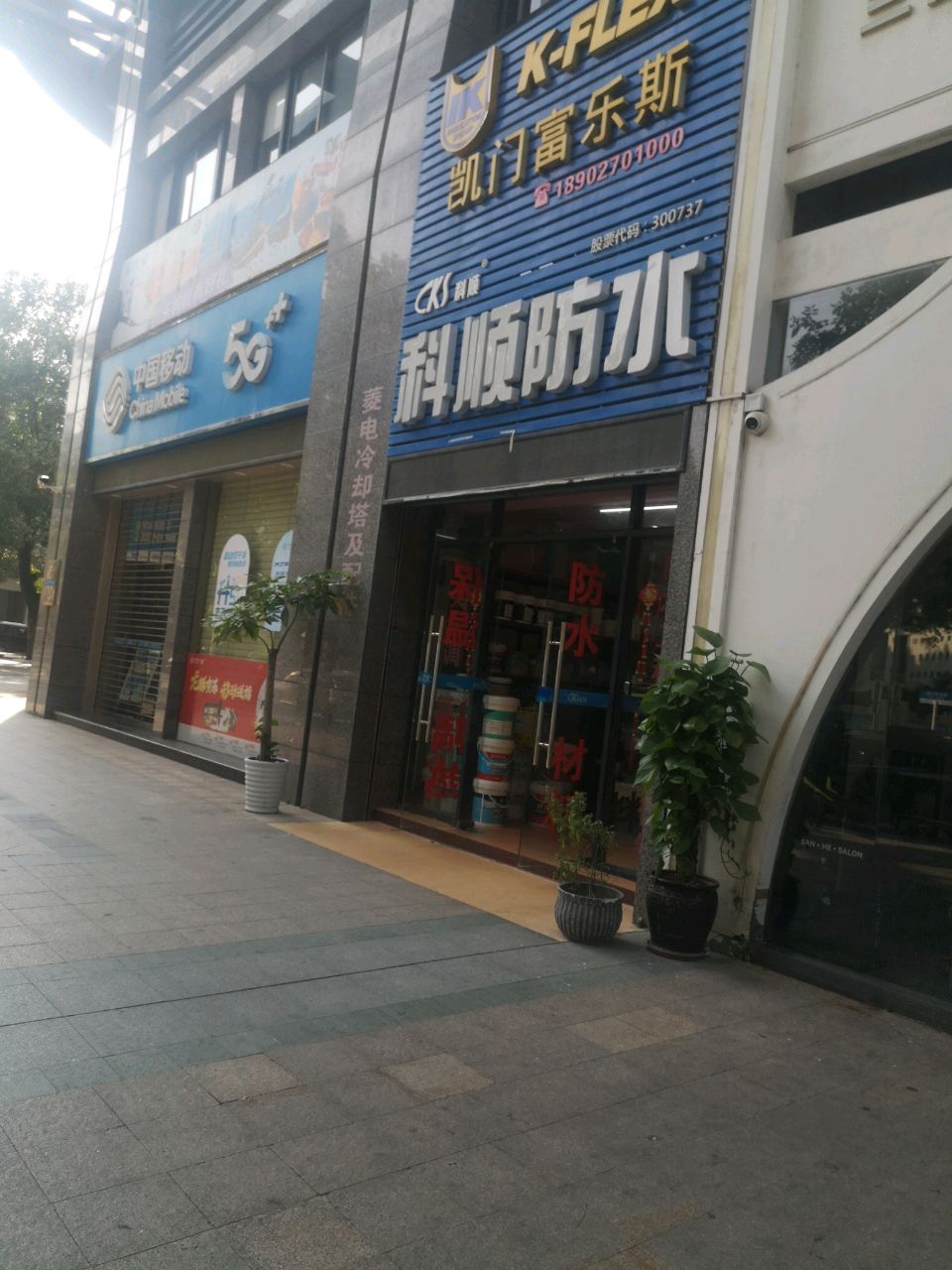 汕头市科顺防水工程有限公司