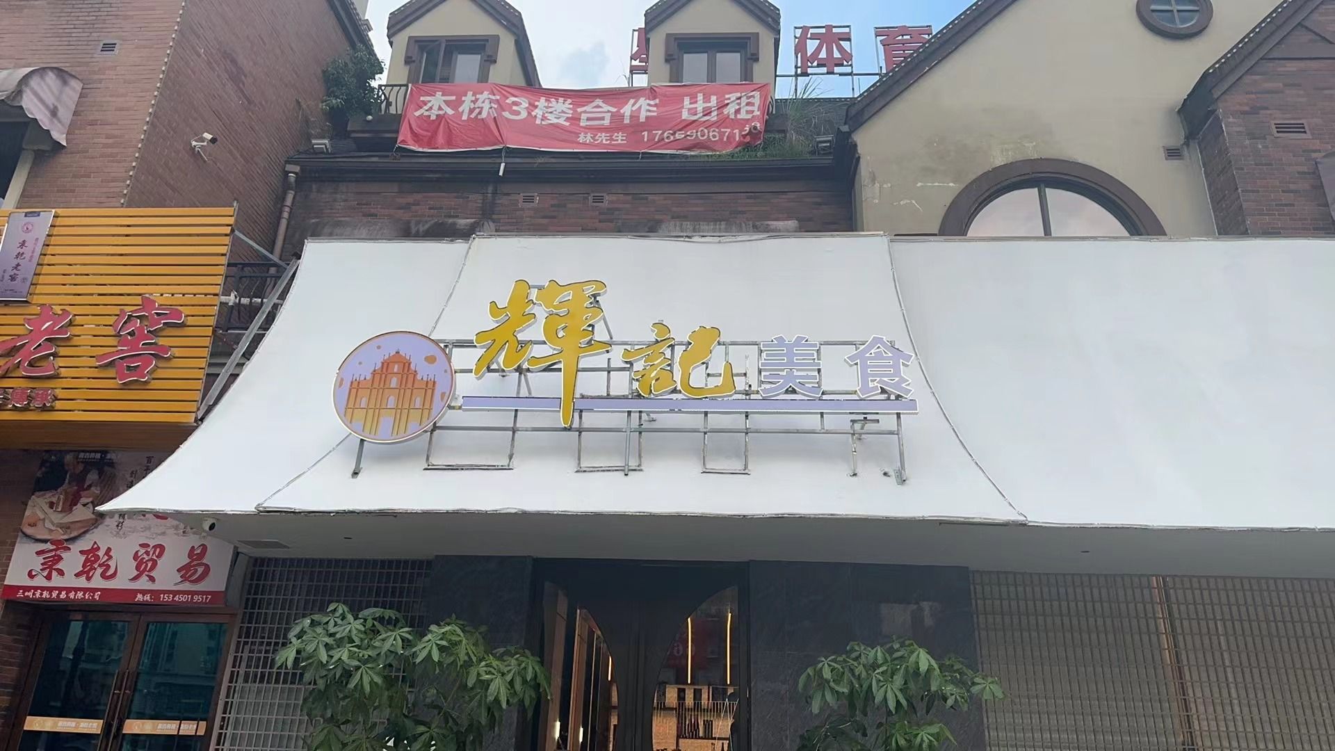 辉记美食