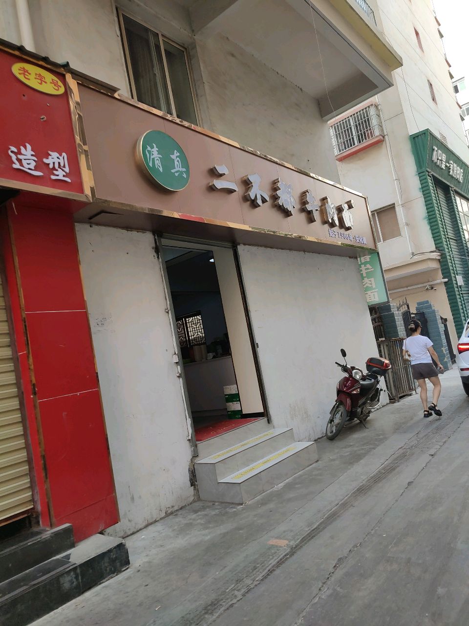 清真二不都牛肉面