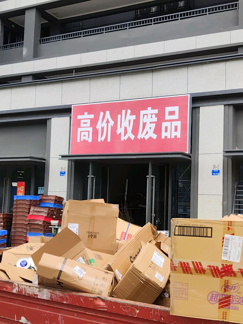 高价收废品