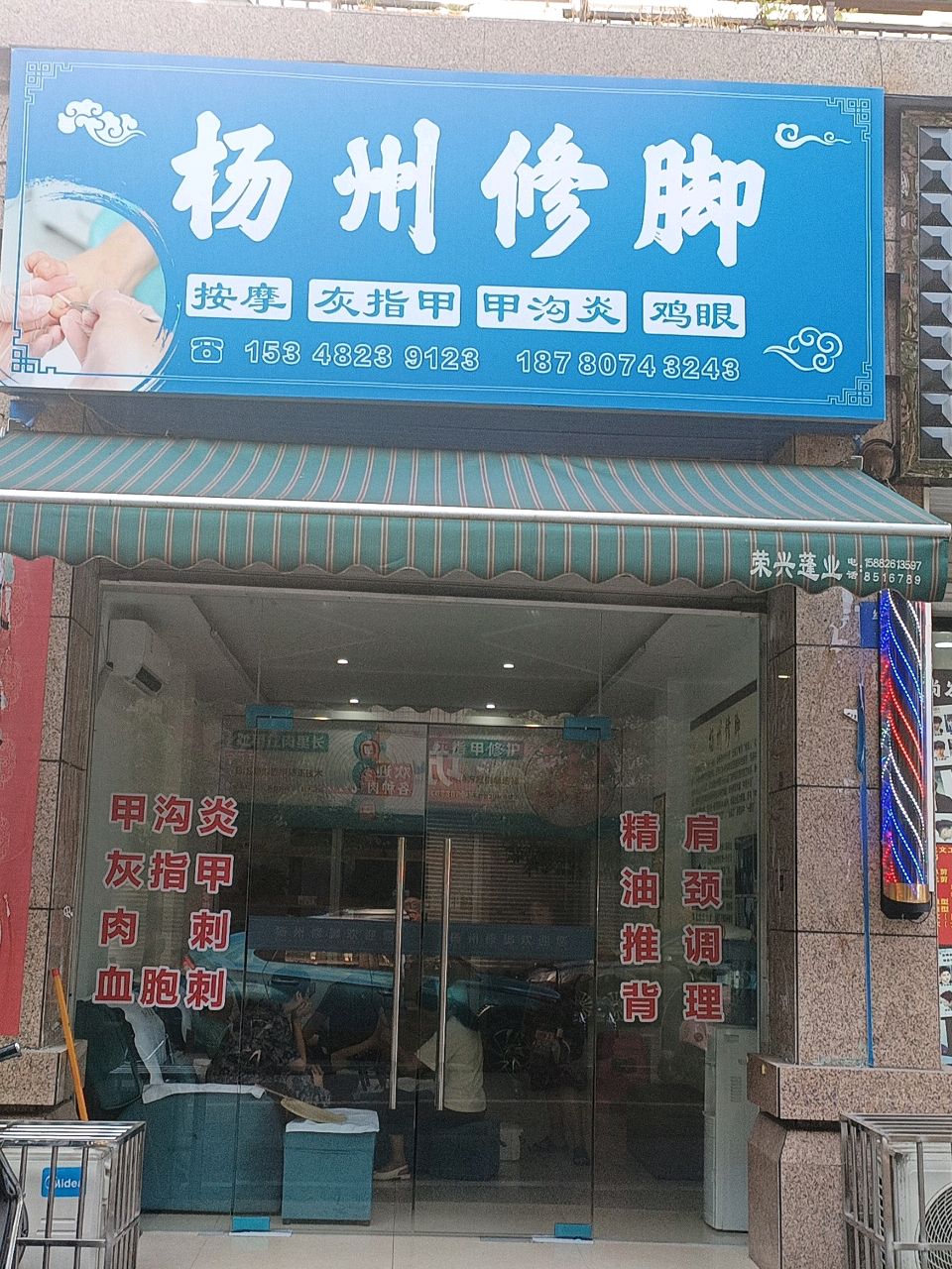 杨州修脚