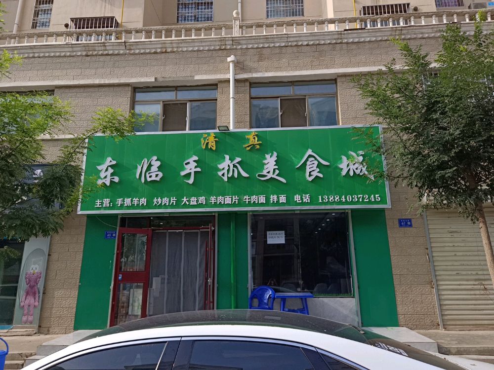 东临手抓美食城清真