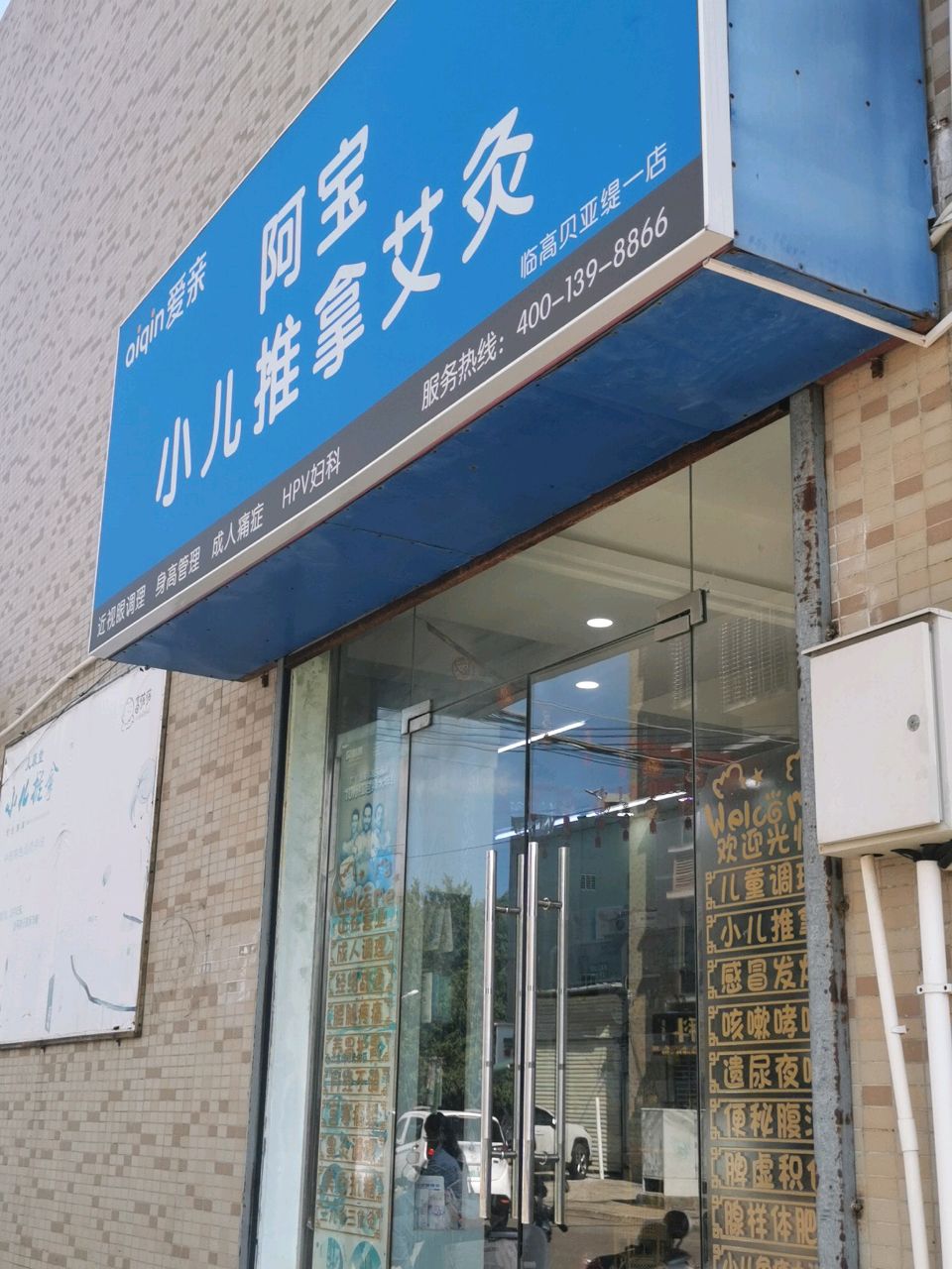 阿宝小儿推拿