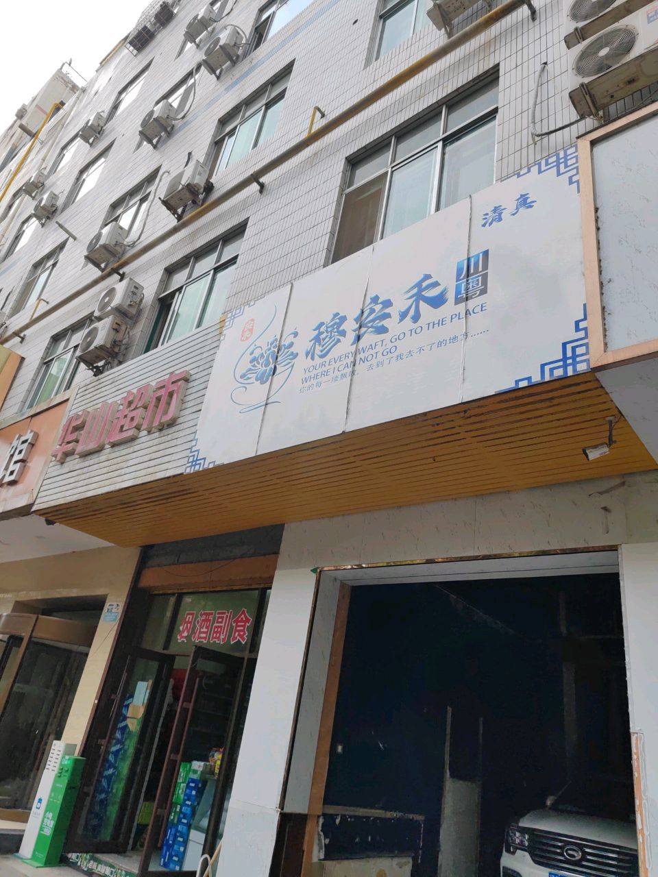 穆安禾川粤