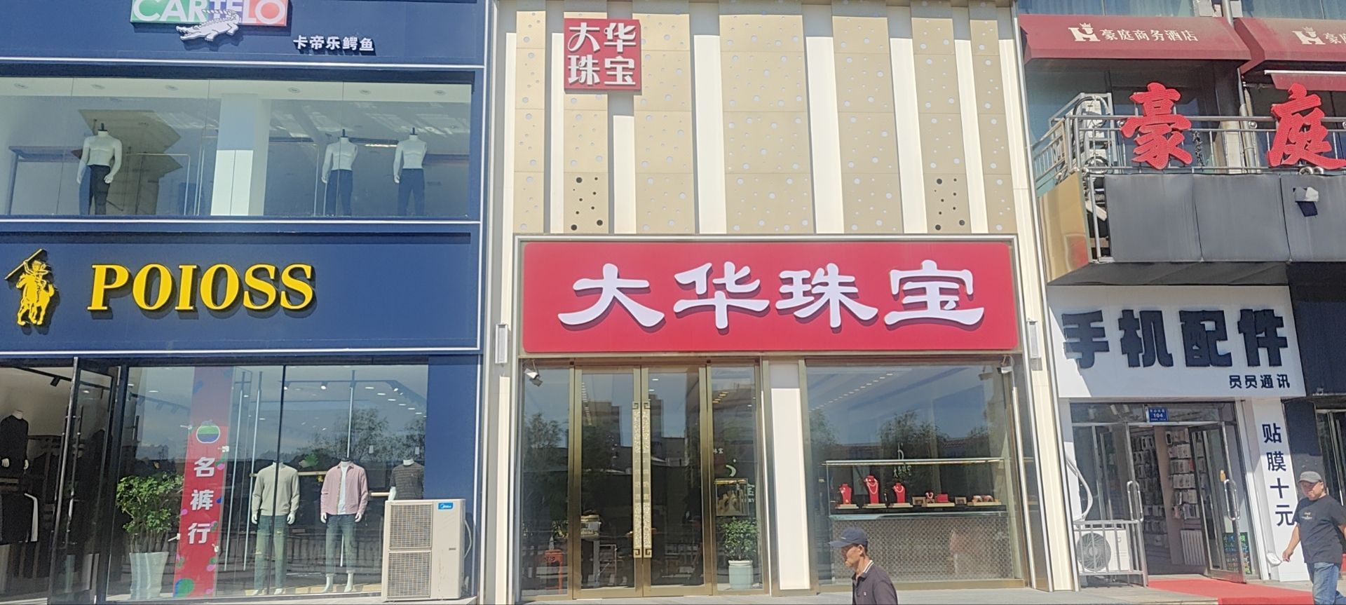 大华珠宝(中心大街店)