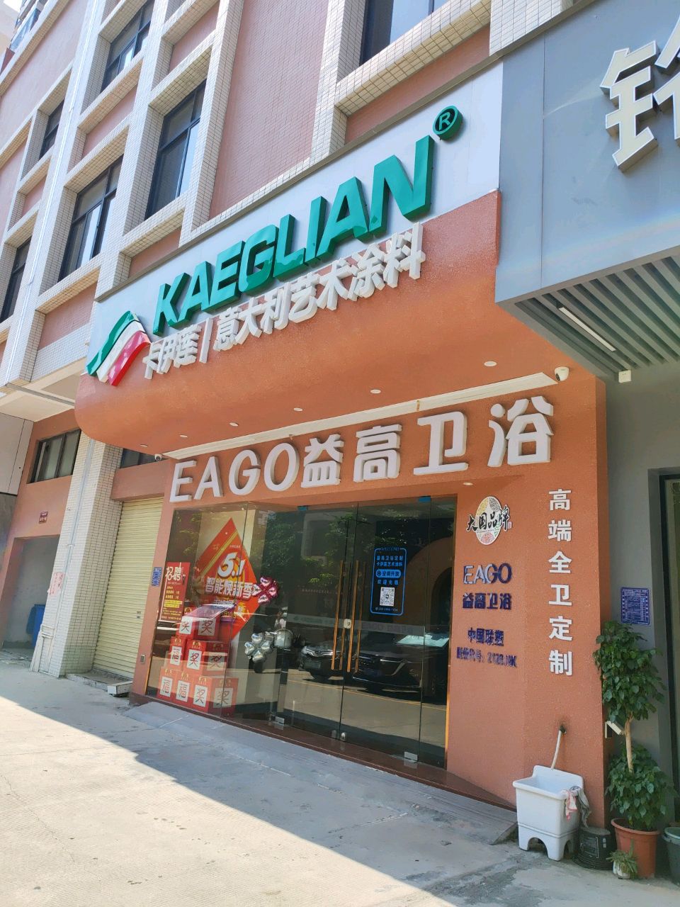 EAGO益高卫浴(富利家园店)