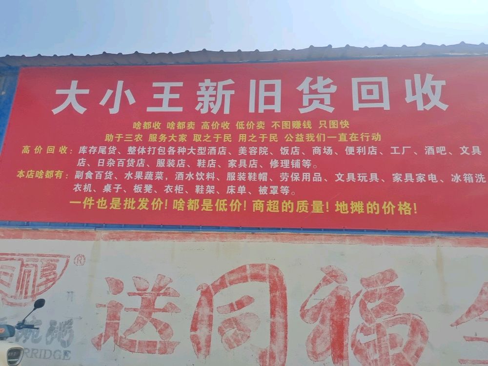 大小王新旧货回收