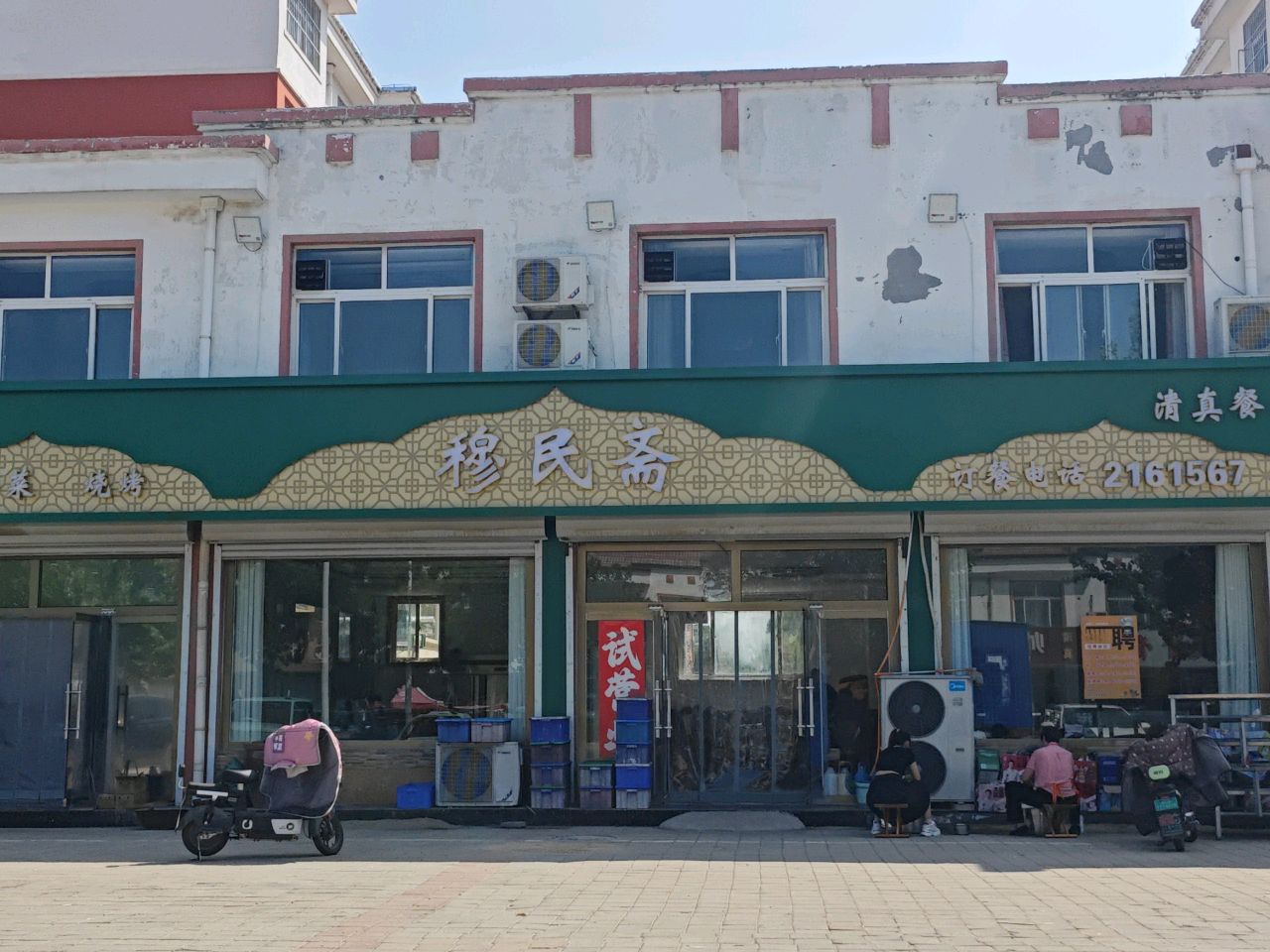 穆民斋清真餐厅
