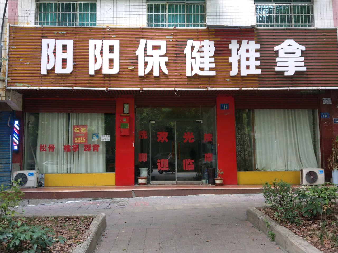 阳阳保健推拿环境