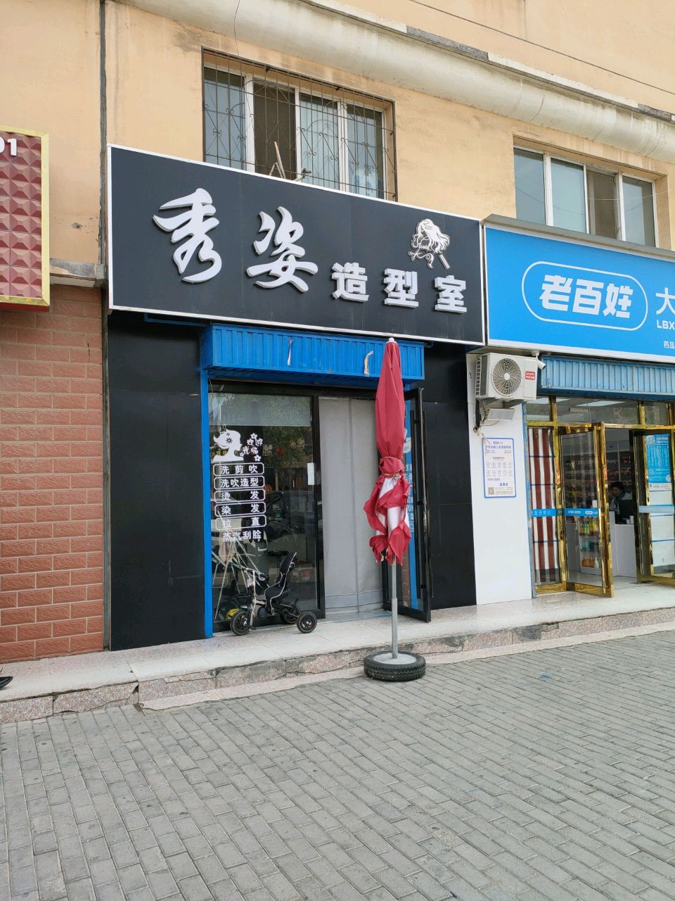 秀姿造型室