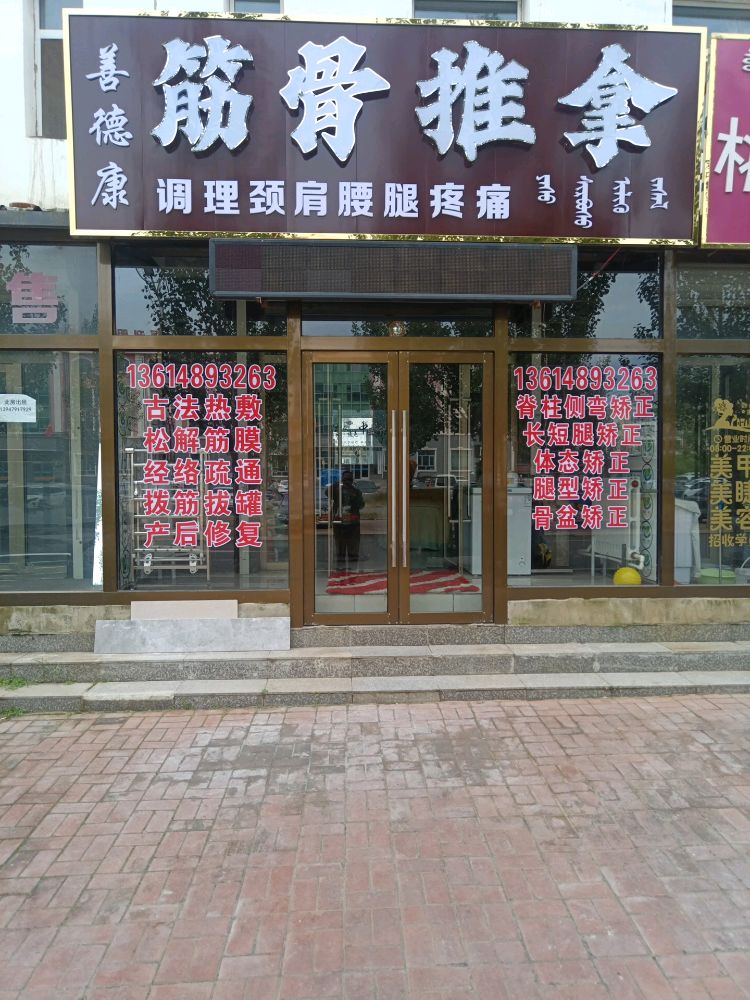 善德康筋骨推拿(惠民小区店)