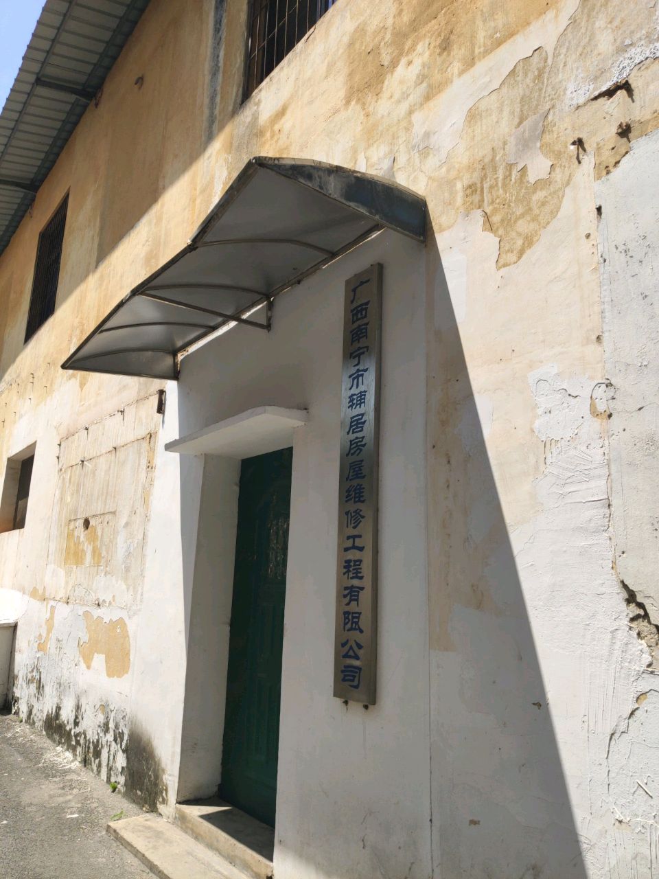 广西南宁市辅居房屋维修工程有限公司