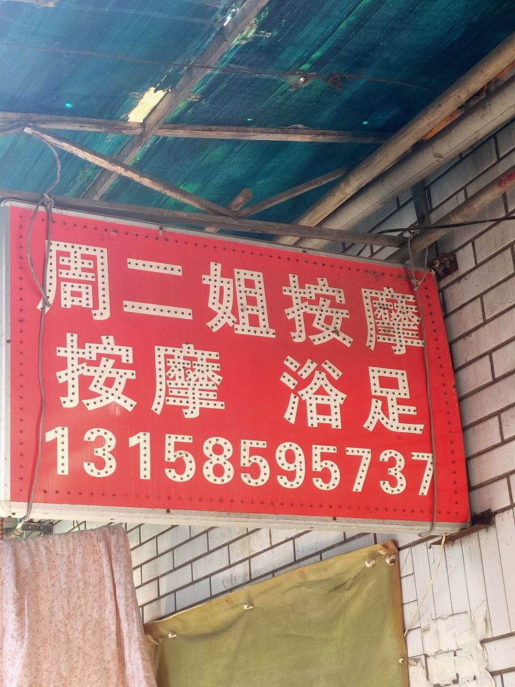 周二姐按摩