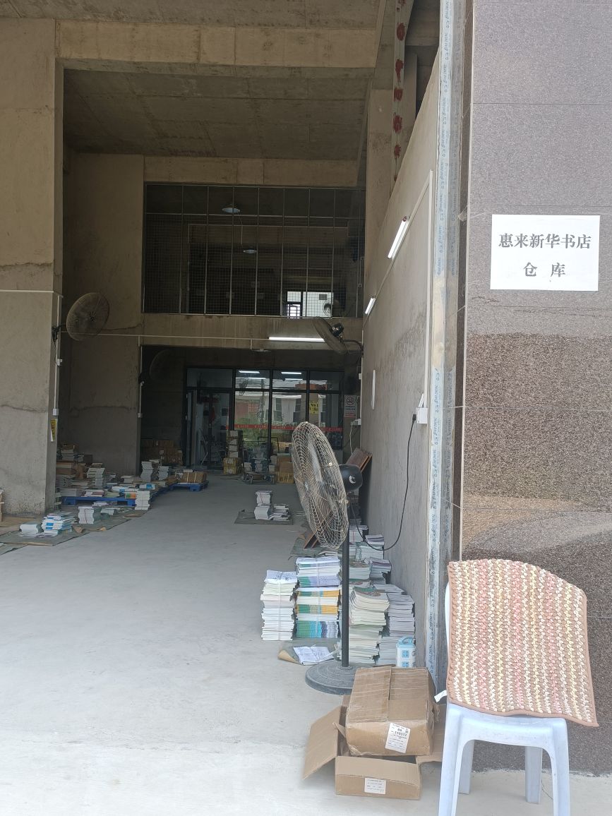 惠来新华书店仓库
