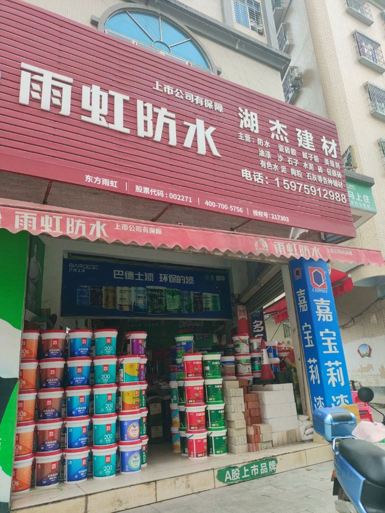 湖杰建材(建设一横路店)