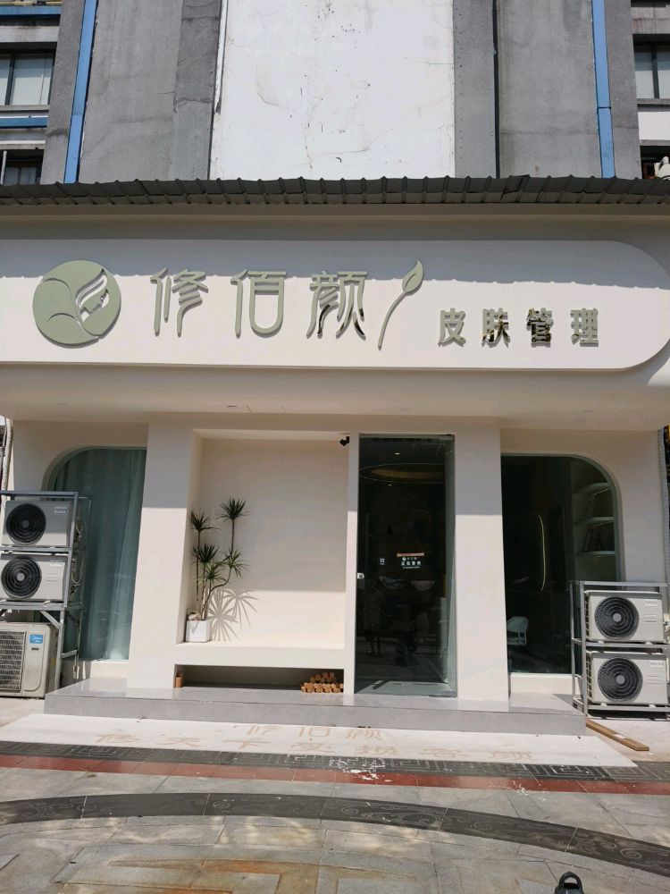修佰颜皮肤管理(芦山店)