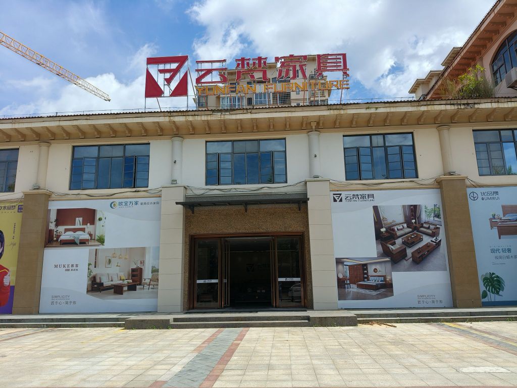 万宁云梵家具城