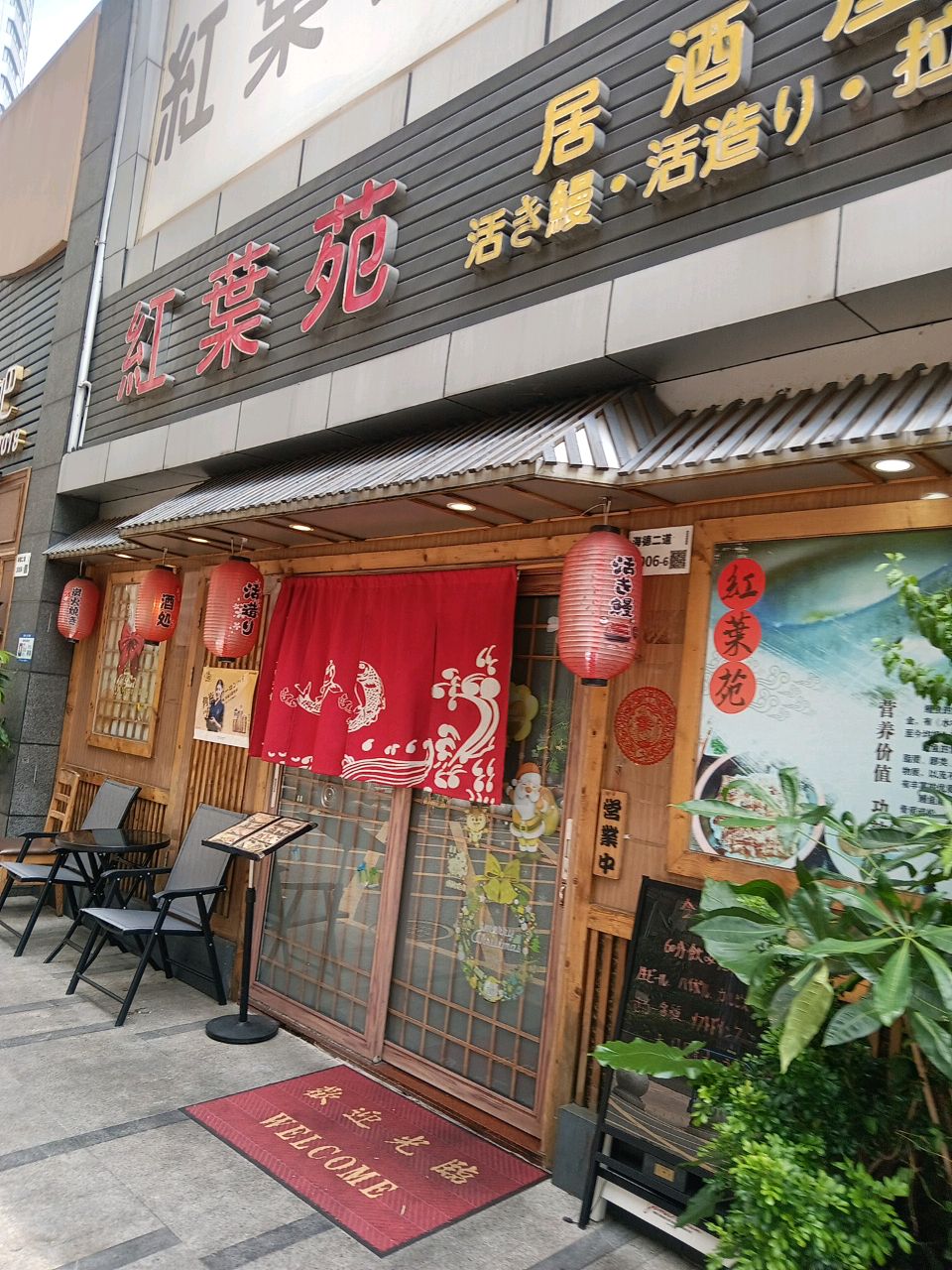 红叶苑居酒屋