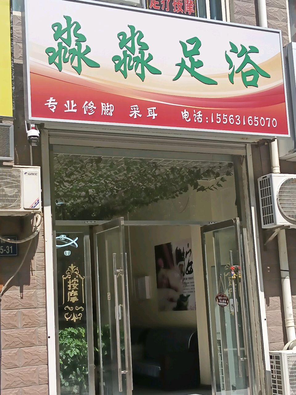 淼淼足浴