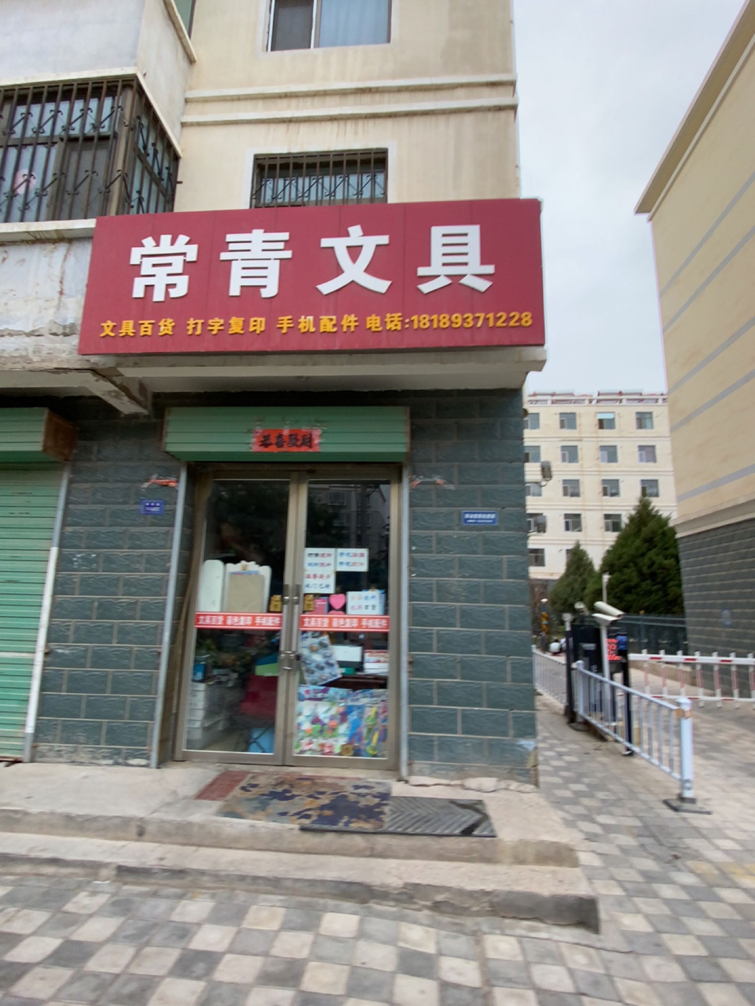 常青文具