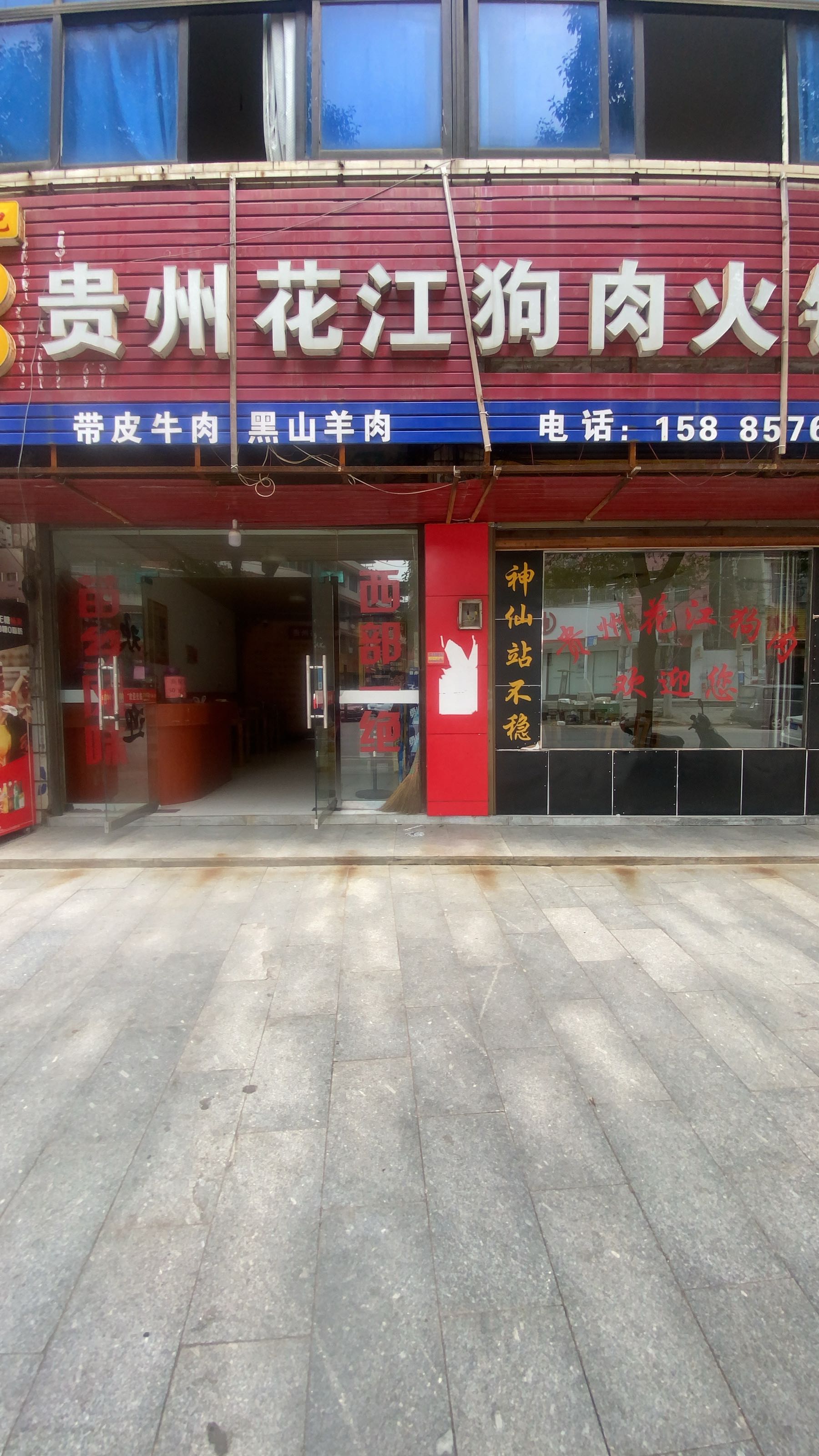 正宗贵州花江狗肉火锅王