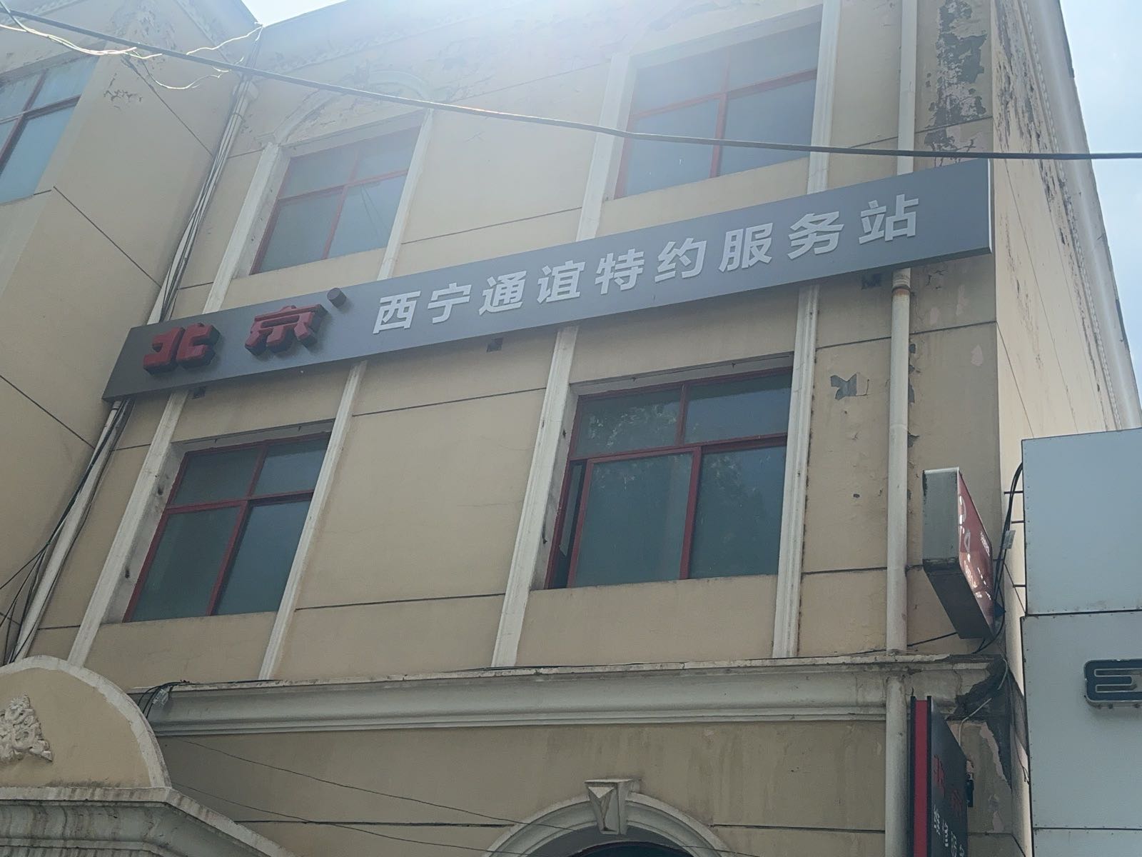 北京(西宁通谊特约服务站)
