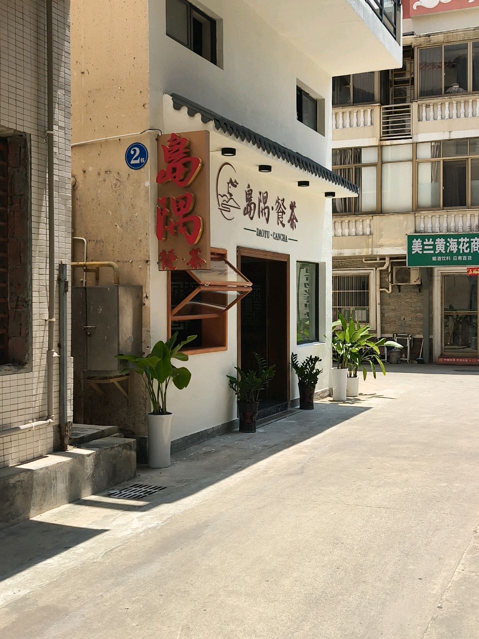 美兰黄海花商店