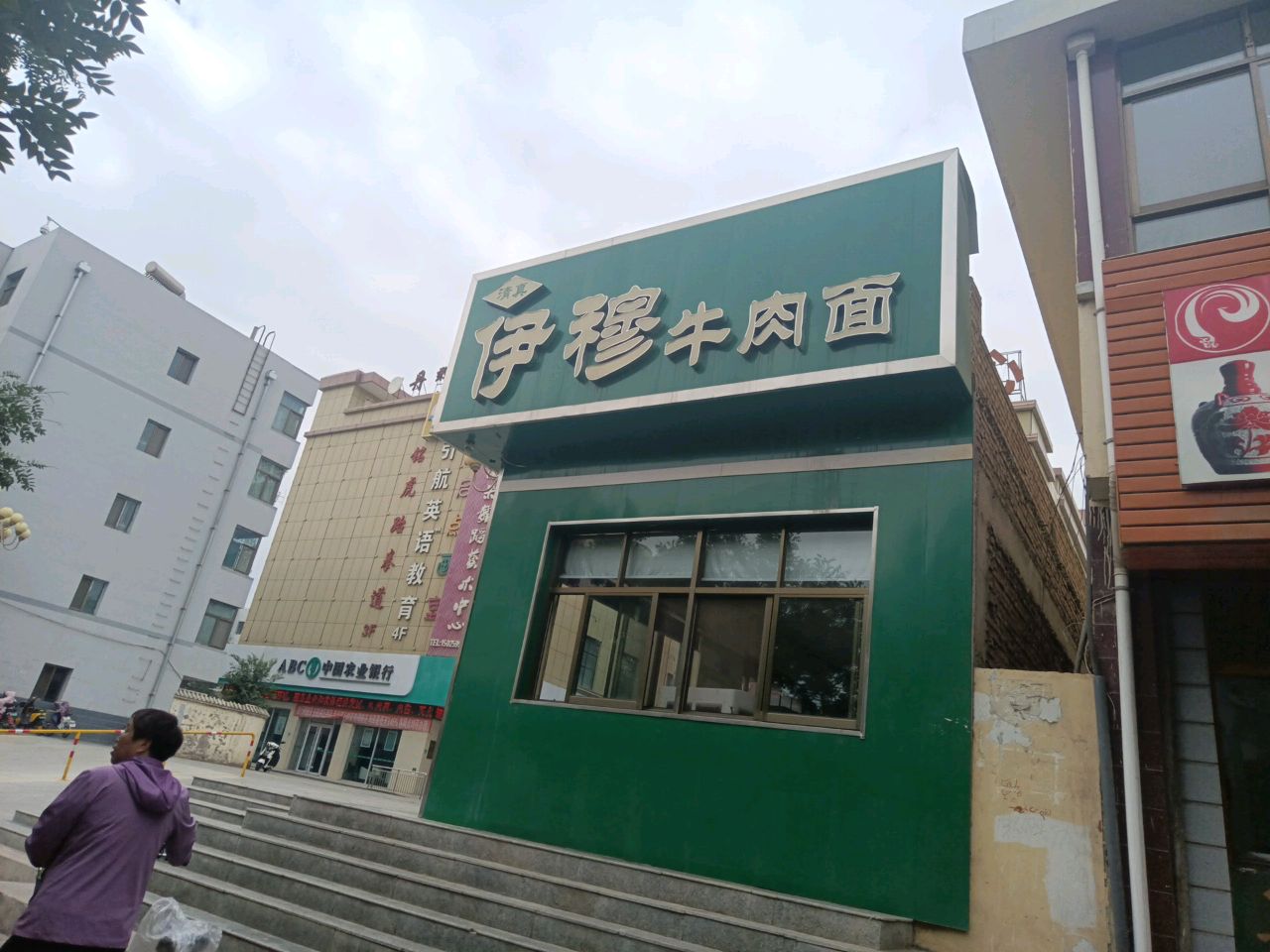 伊穆清真牛肉面三部