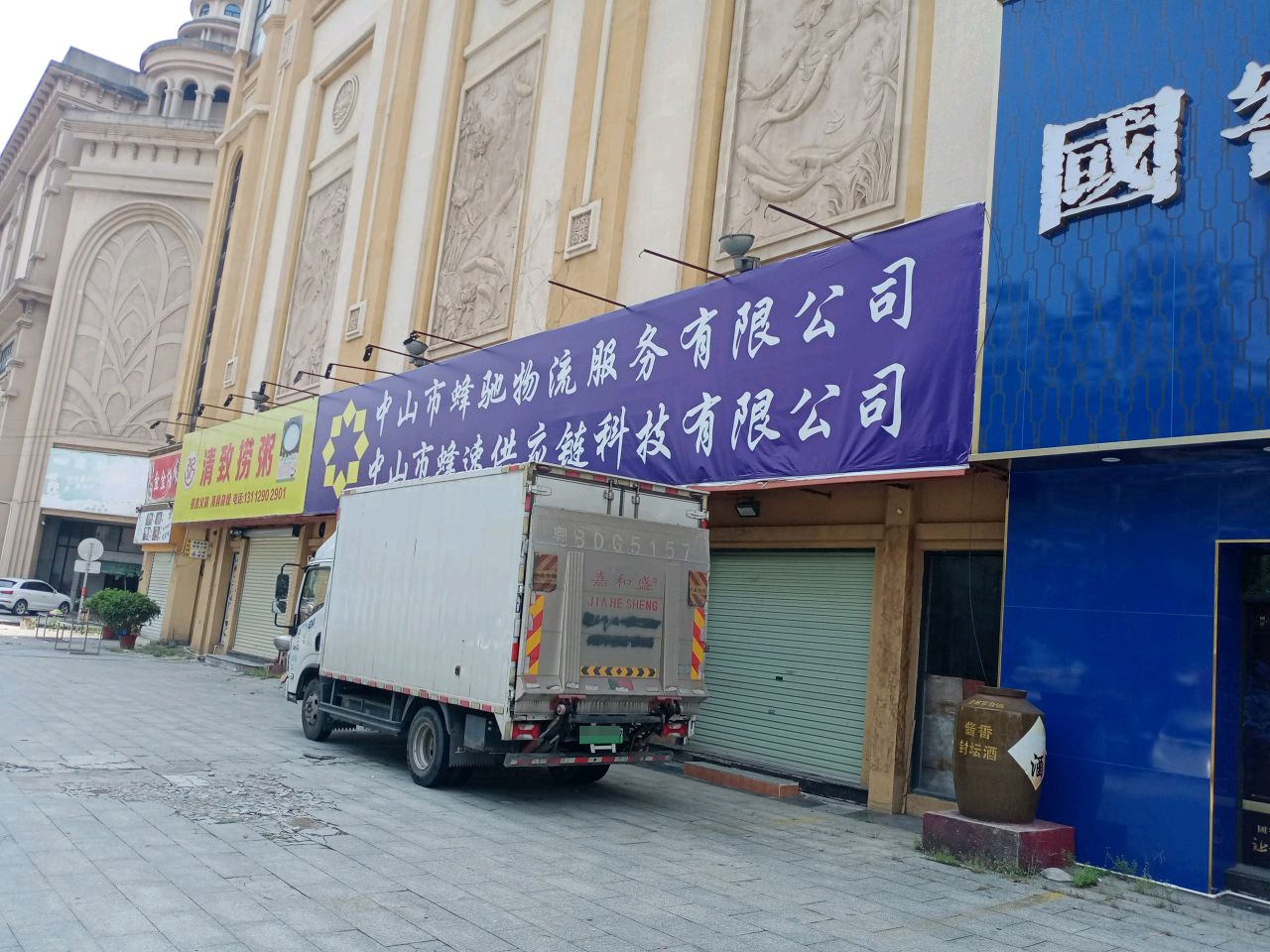 中山市蜂驰物流服务有限公司