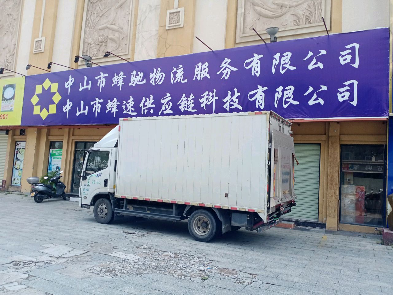 中山市蜂驰物流服务有限公司