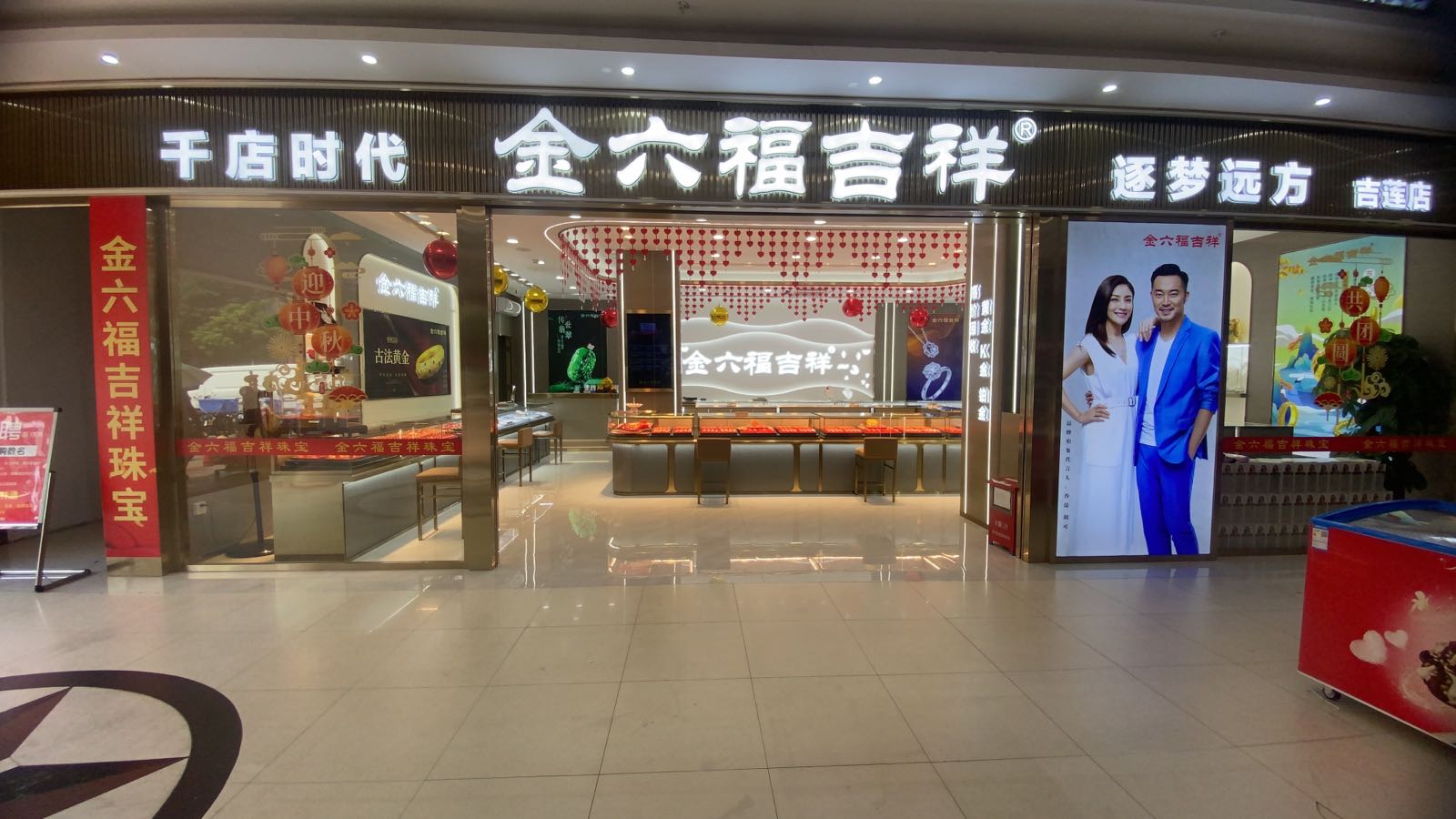 金六福吉祥珠宝(吉莲路店)