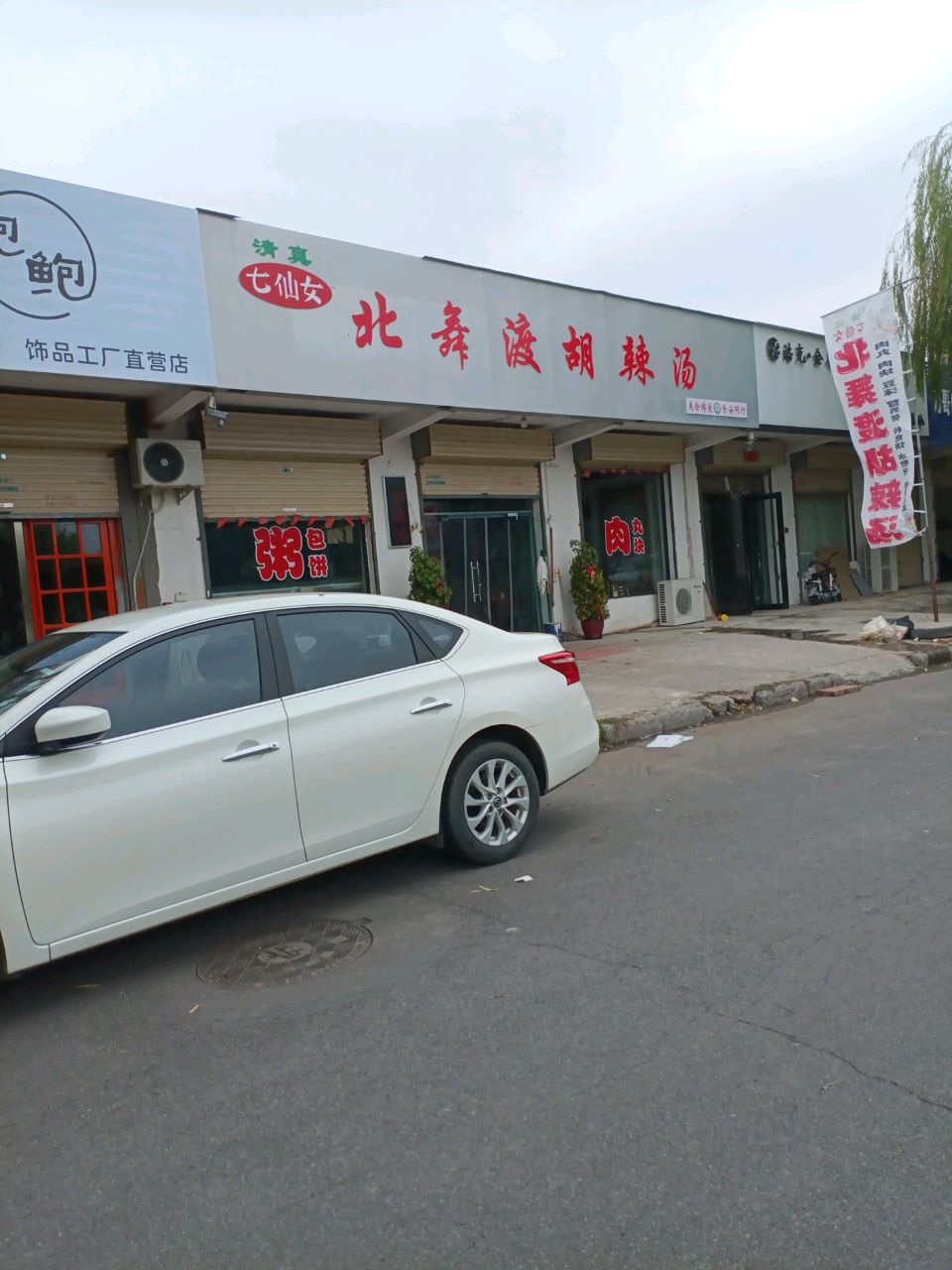 清真七仙女北舞渡胡辣汤