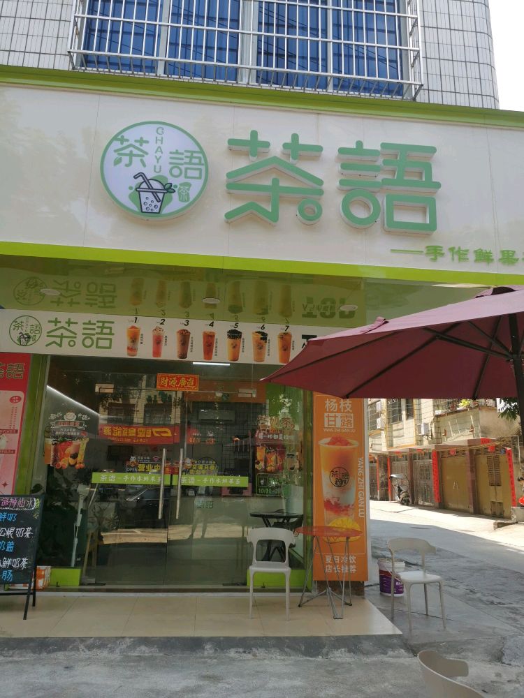 茶语奶茶店(文峰南路店)