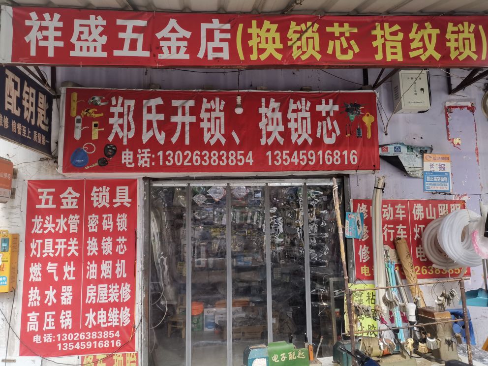 郑氏开锁换锁芯