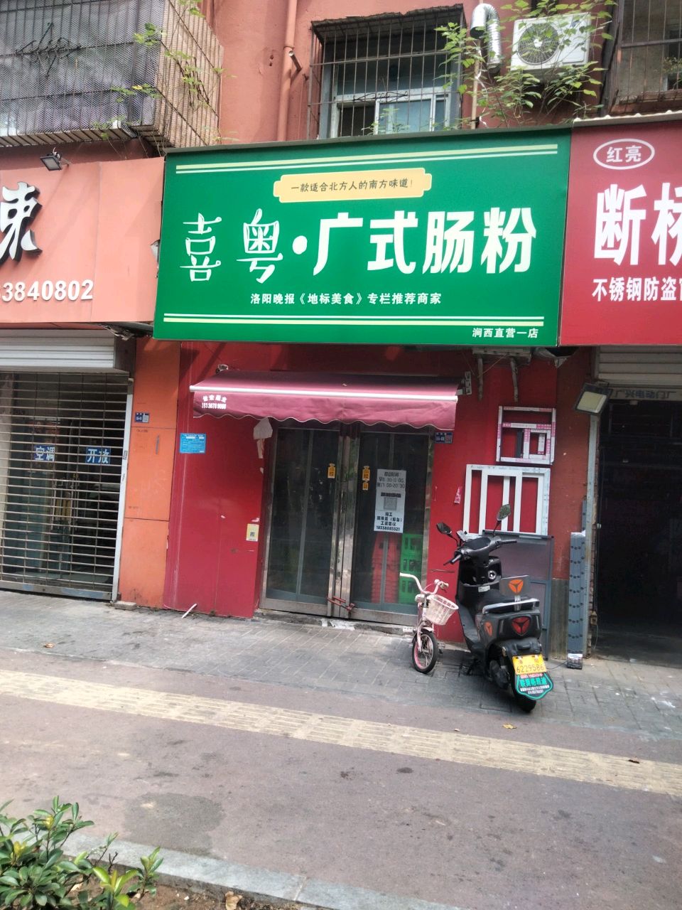 喜粤广肠粉(康滇路店)