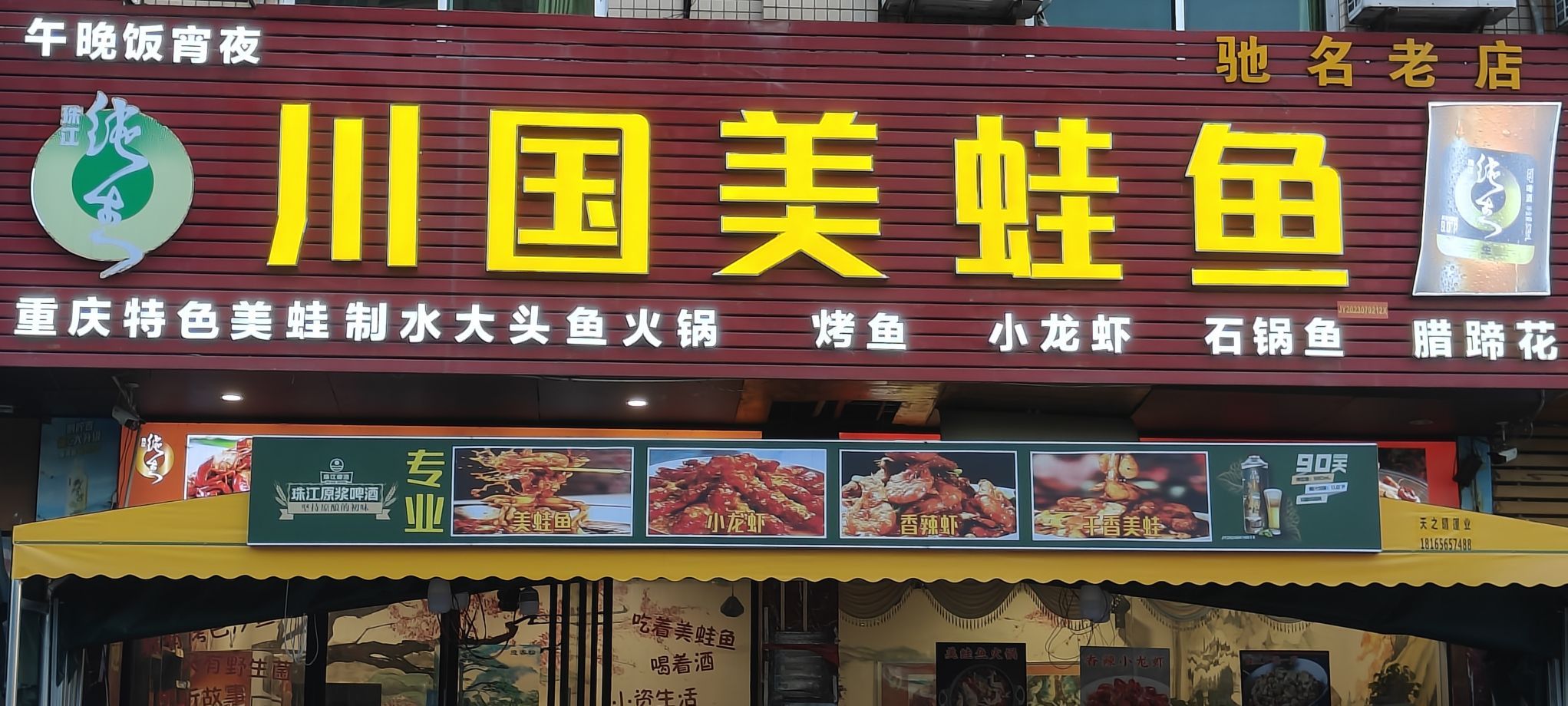 川国美蛙鱼小龙虾(大润发店)