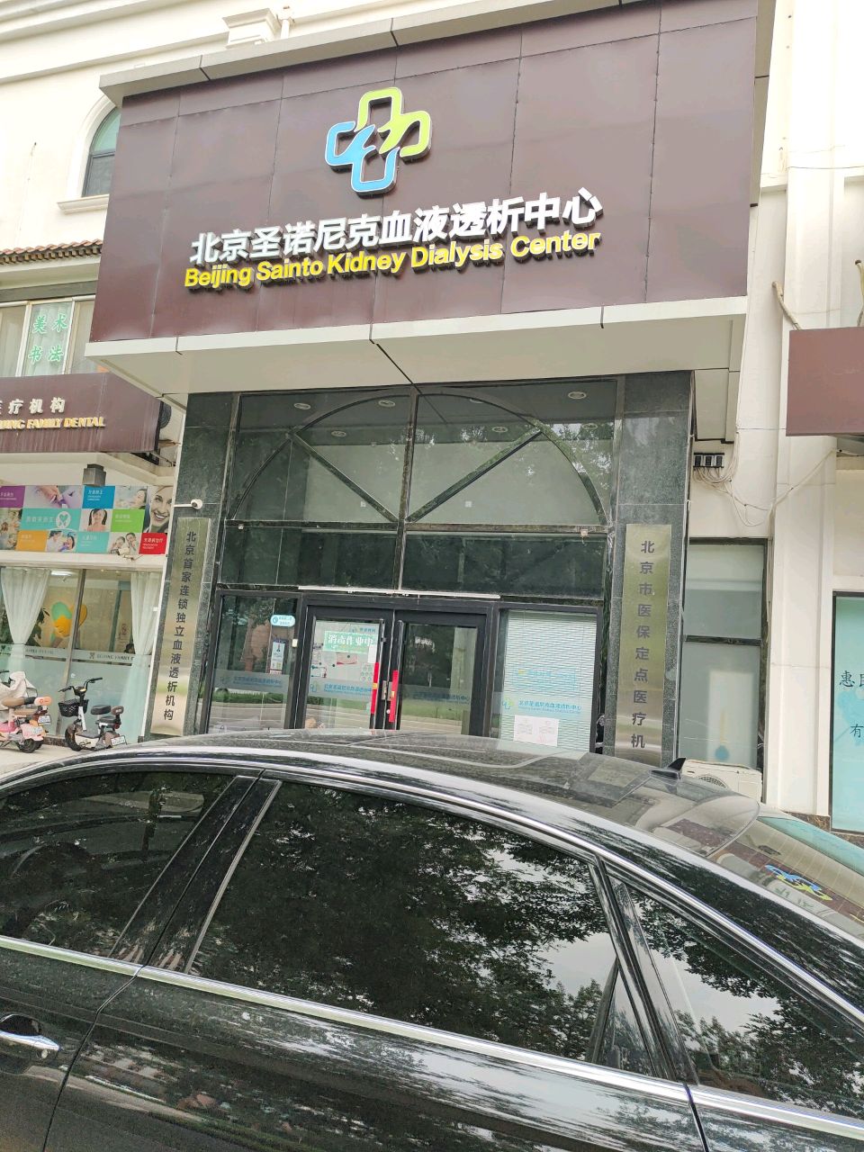 北京圣诺尼克血液透析中心