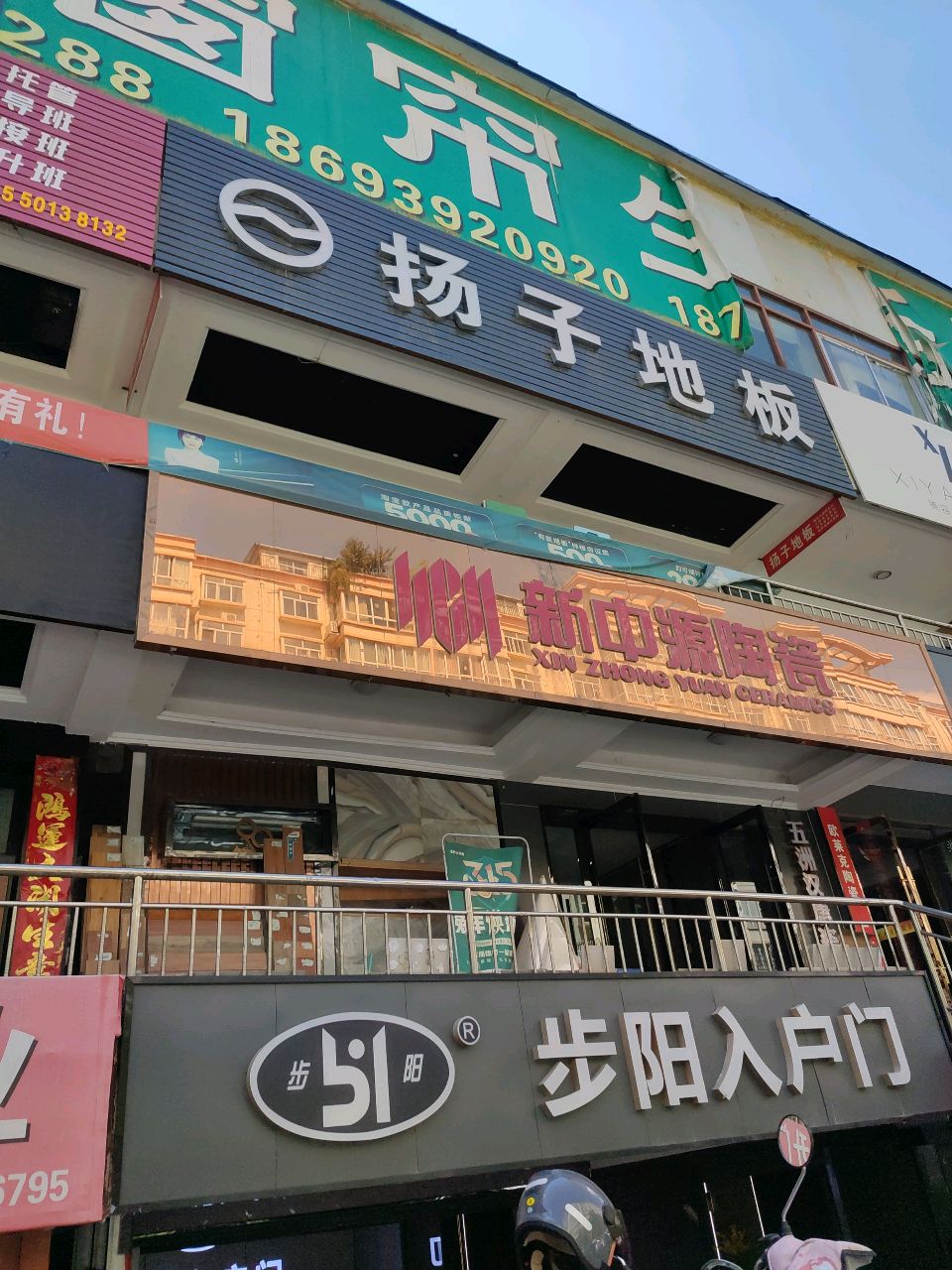 新中源陶瓷(萃英街店)