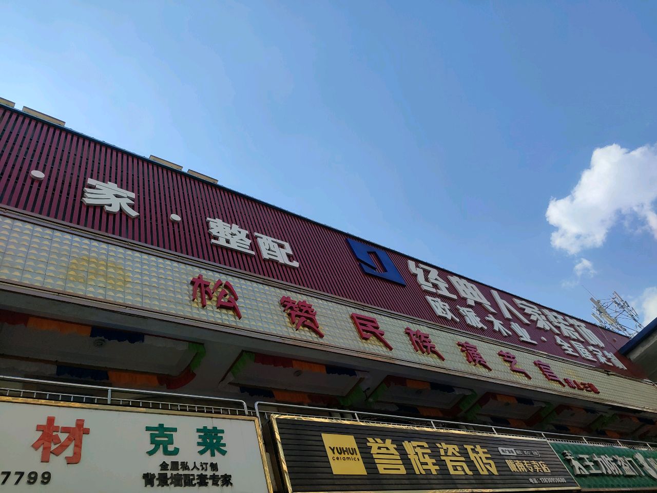 誉辉瓷砖(金升市场店)