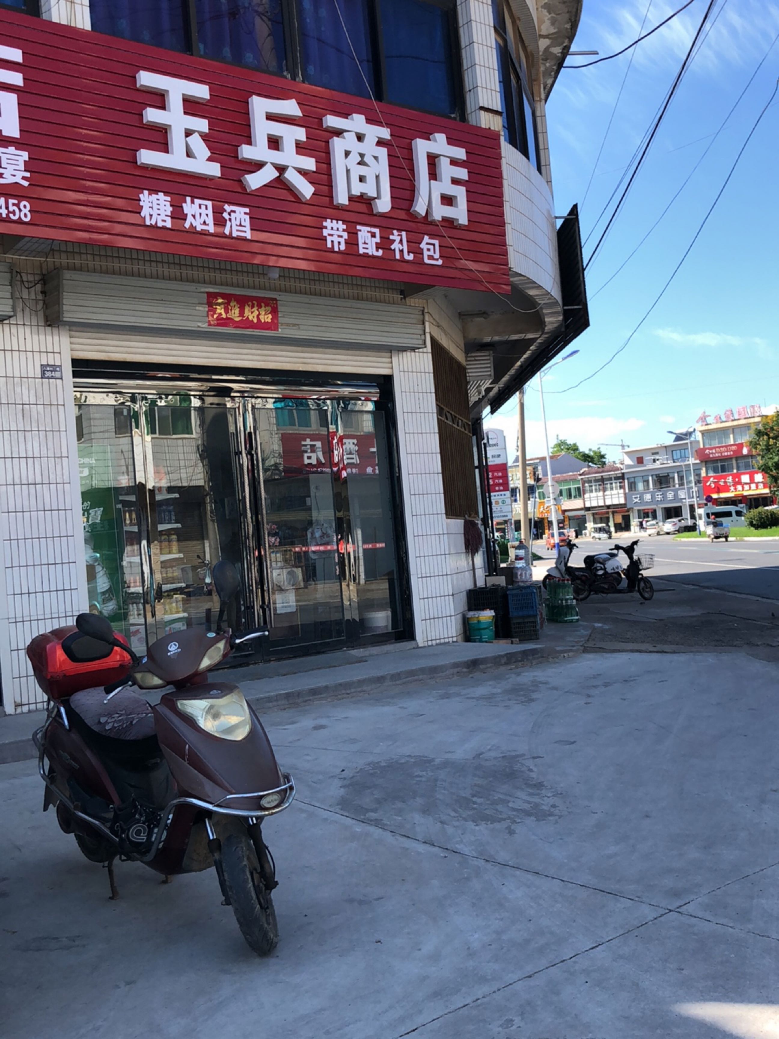 玉兵商店