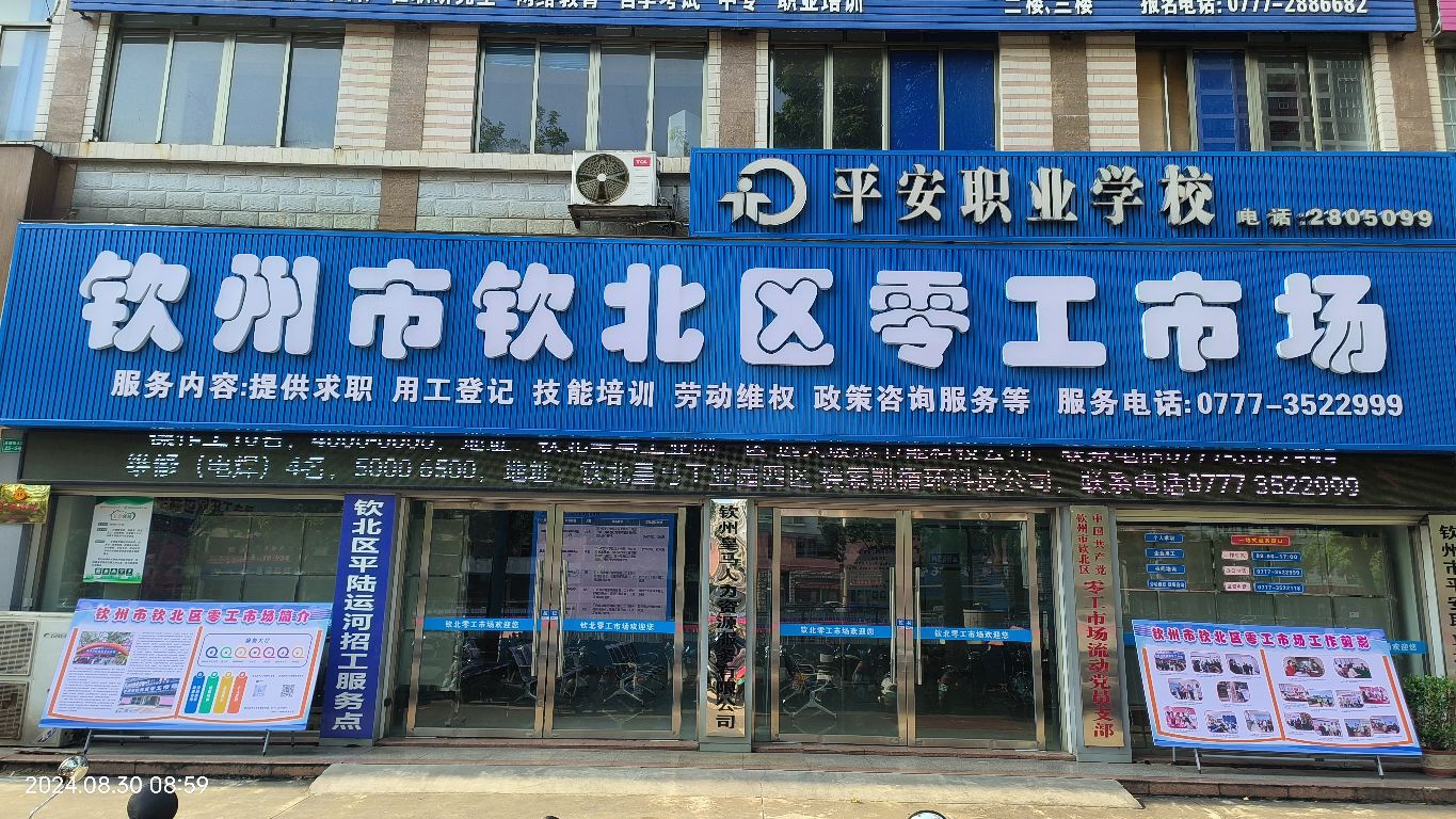 钦北区零工市场