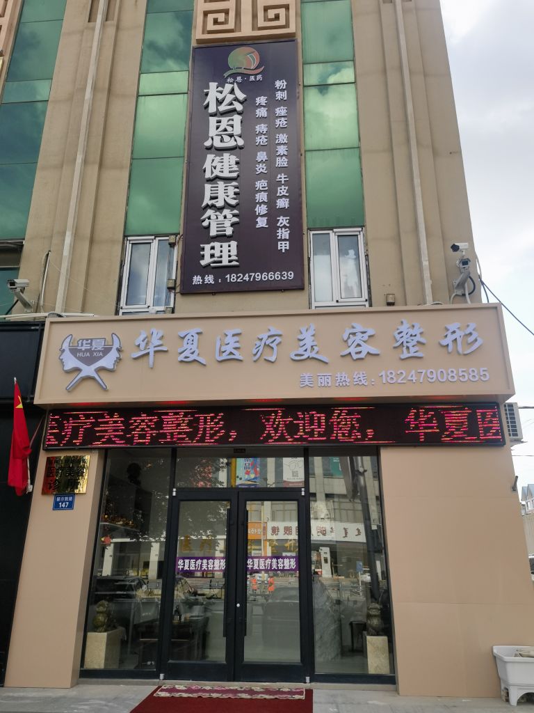 华夏医疗美容整形