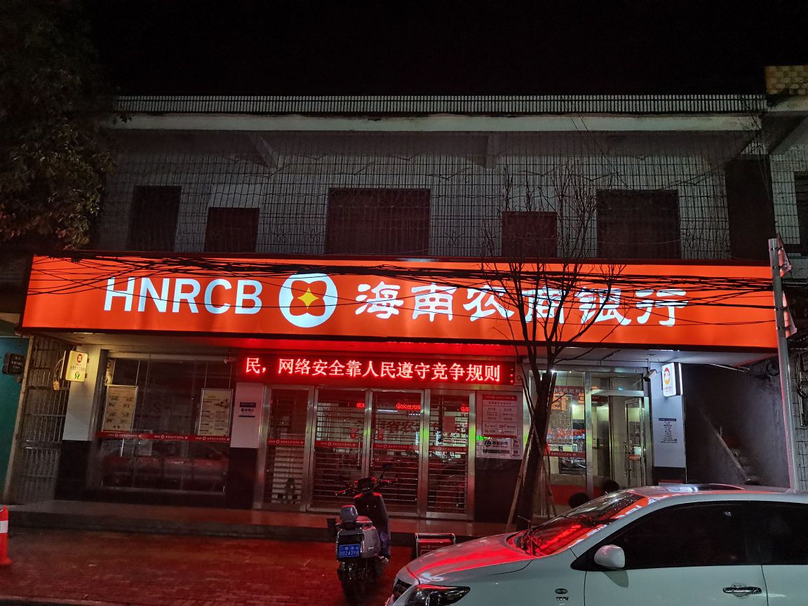 海南农村商业银行(琼海文市支行)
