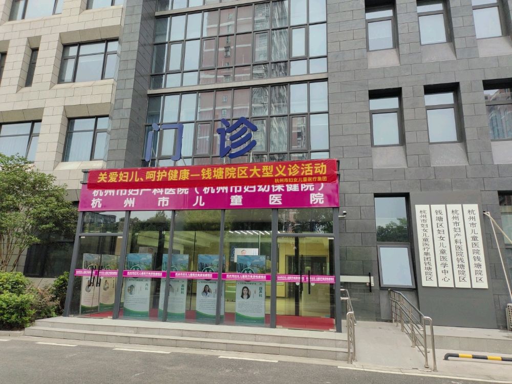 杭州市妇女儿童医疗集团(钱塘院区)