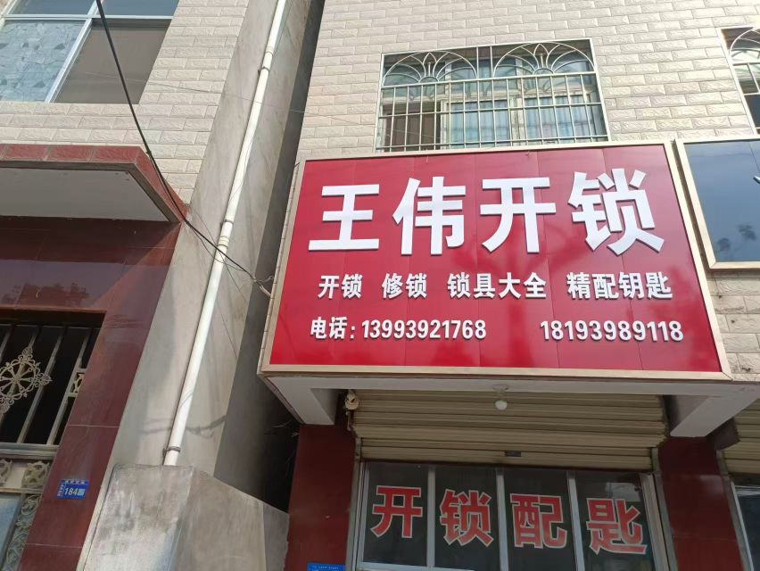 王伟开锁
