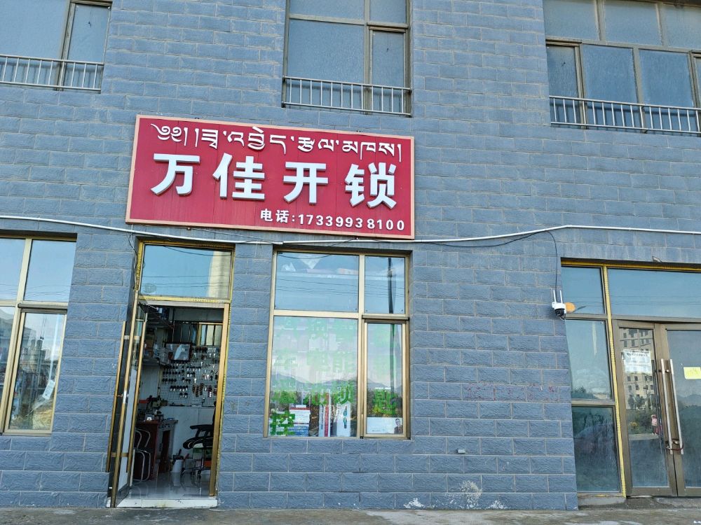 万佳开锁汽车钥匙智能锁